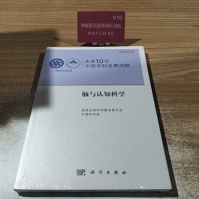 未来10年中国学科发展战略：脑与认知科学