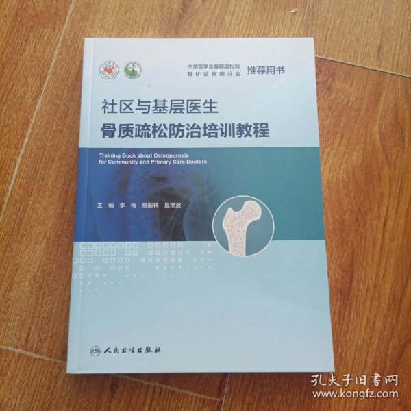 社区与基层医生骨质疏松防治培训教程