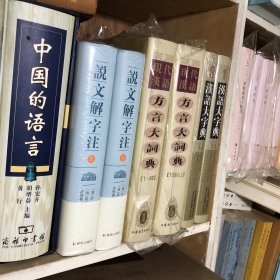 说文解字注（点校整理大字版全二册，繁体竖排)