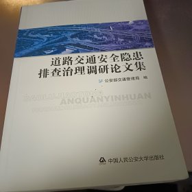 道路交通安全隐患排查治理调研论文集