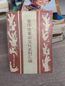 金华市革命文化史料汇编