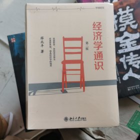 经济学通识