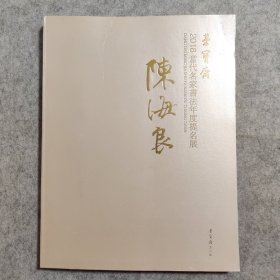 （签名本）陈海良 2018当代名家书法年度提名展 荣宝斋