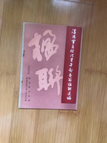 沈阳军区住沈老干部春节楹联选编