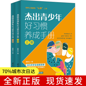 杰出青少年好习惯养成手册