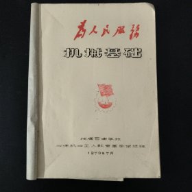 机械基础