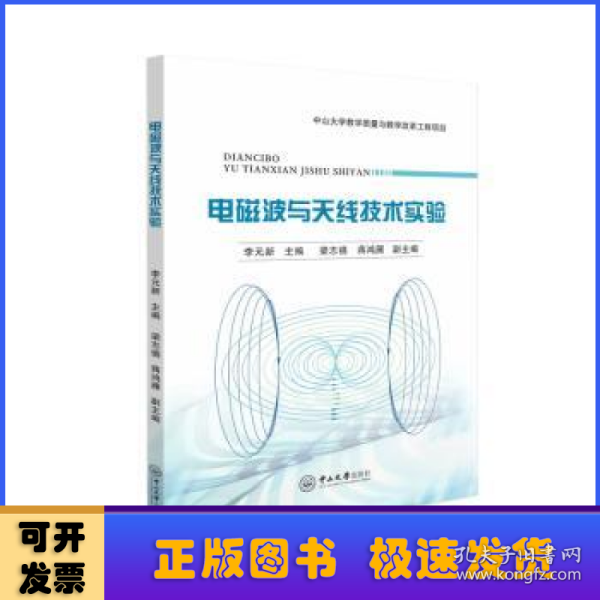 全新正版图书 电磁波与技术实验李元新中山大学出版社9787306077806