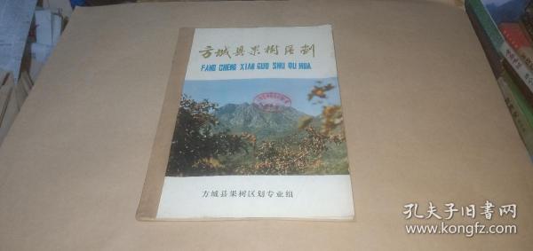 方城县果树区划 （方城县果树区划专业组编，1984年12月）