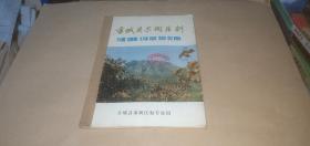 方城县果树区划 （方城县果树区划专业组编，1984年12月）