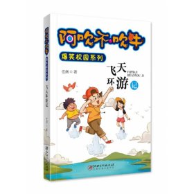 正版 阿吹不吹牛爆笑校园系列·飞天环游记（新版） 伍剑 江西美术