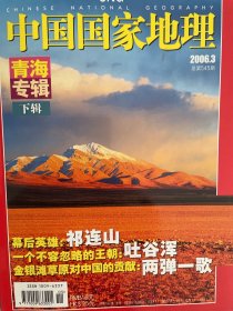 中国国家地理2006、3青海专辑下