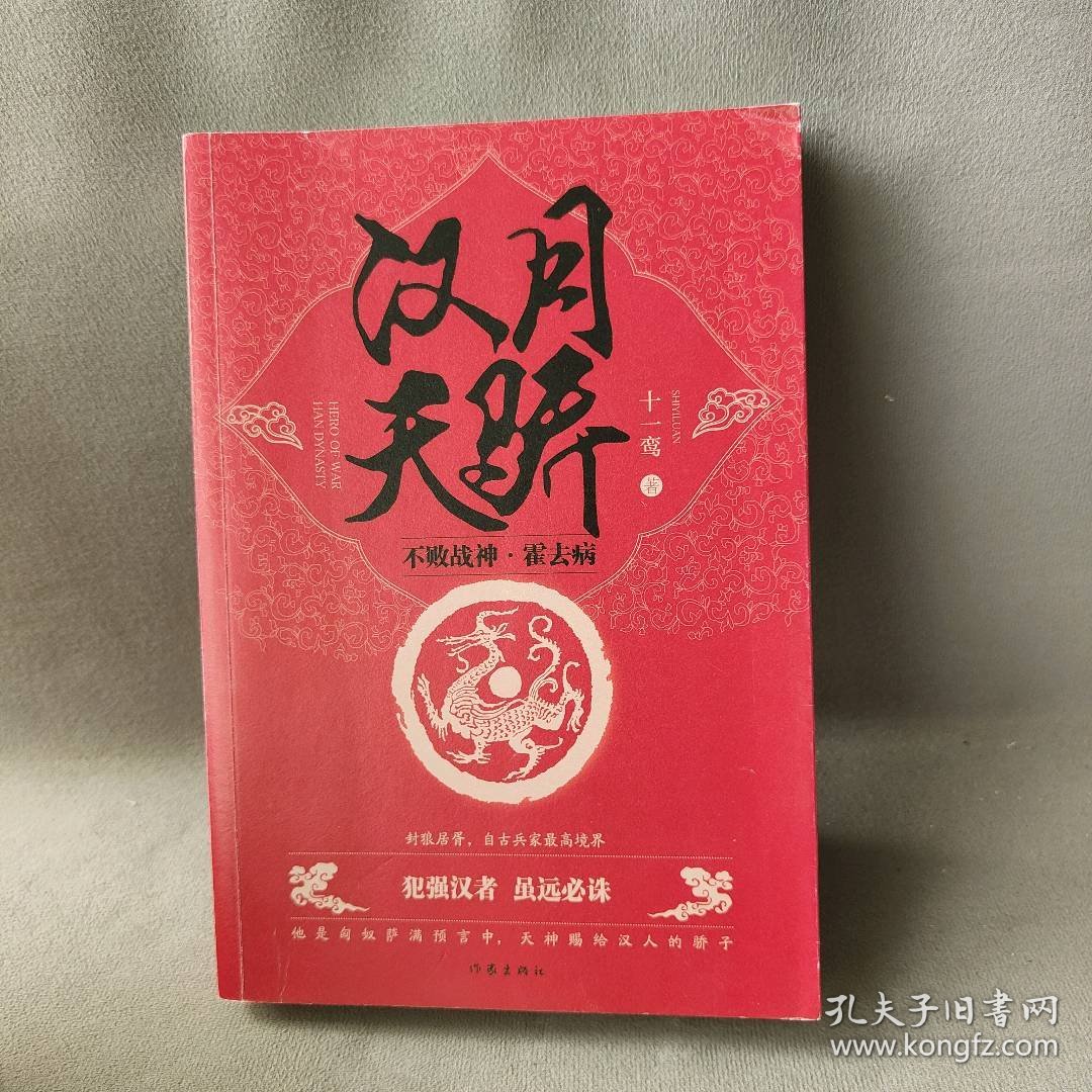 【正版二手】汉月天骄 十一鸾 著 历史、军事小说