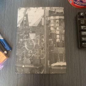 近代日本报界的政治动员 1868-1945精装 广西师范 作者签名钤印本