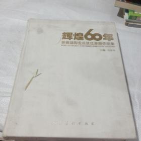 辉煌60年景德镇陶瓷成就成果展作品