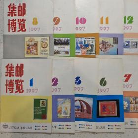 集邮博览1997-1.2.3.6.7.8.9.10.11.12