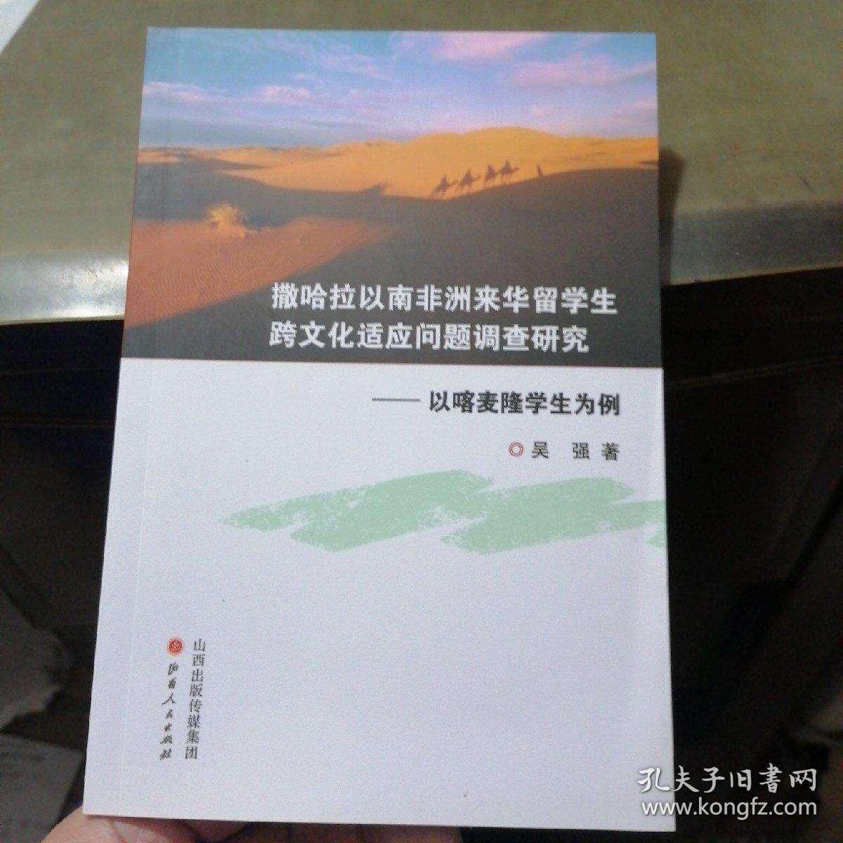 撒哈拉以南非洲来华留学生跨文化适应问题调查研究——以喀麦隆学生为例