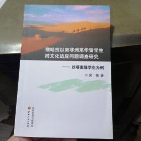 撒哈拉以南非洲来华留学生跨文化适应问题调查研究——以喀麦隆学生为例