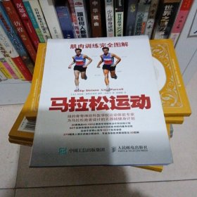 肌肉训练完全图解：马拉松运动