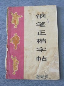 钢笔正楷字帖