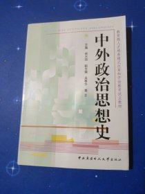 教育部人才培养模式改革和开放教育试点教材：中外政治思想史