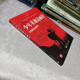 少年英雄诗画传 全彩配乐诵读本（内页干净无笔记）（原版现货）