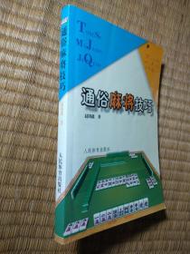 通俗麻将技巧【正版现货 内干净无写涂划 实物拍图】