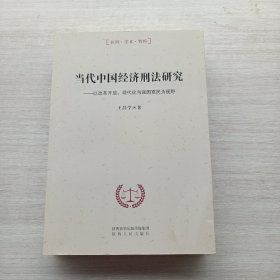一版一印:《当代中国经济刑法研究：以改革开放、现代化与强国富民为视野》