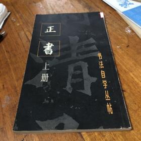 正书上册 临习须知 郑文公碑 智永千字文 神策军碑 等