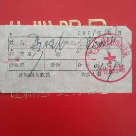 1971年8月3日，医药费，大同市广灵县南村公社南村大队合作医疗站。（生日票据，大同票据2，医院医疗费类收据）（26-10）