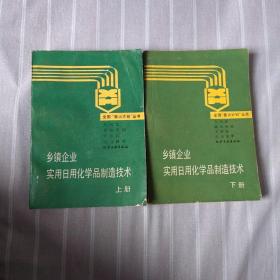 乡镇企业实用日用化学品制造技术 （上下）