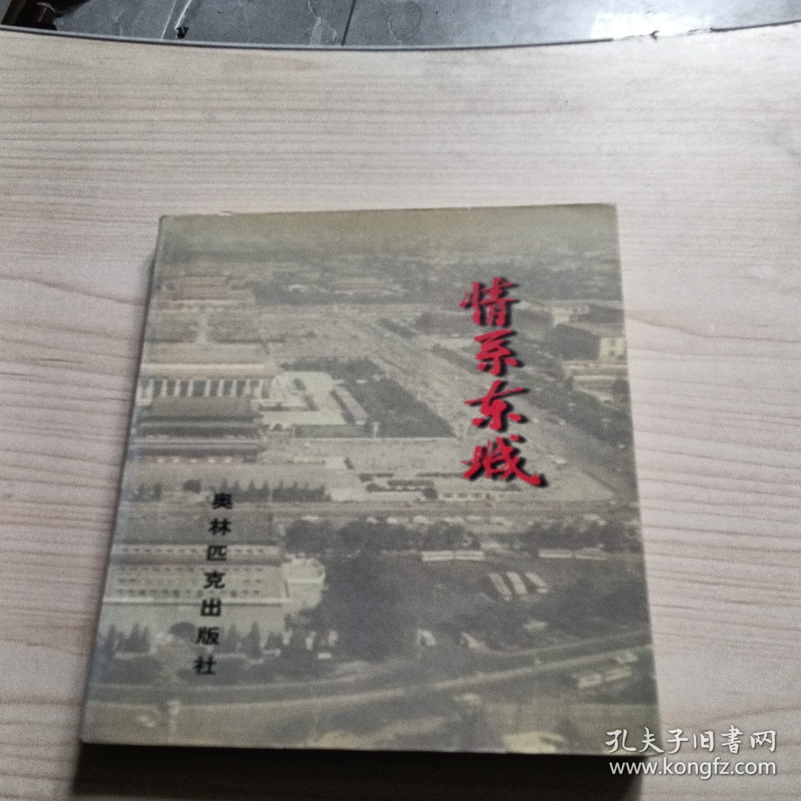 情系东城:东城区爱国主义教育基地、遗址、现址大观