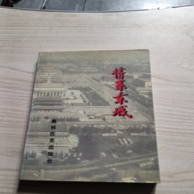 情系东城:东城区爱国主义教育基地、遗址、现址大观