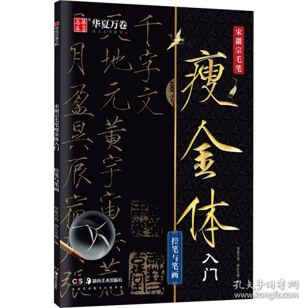 华夏万卷 宋徽宗毛笔瘦金体字帖初学者入门专用字帖控笔与笔画练字帖