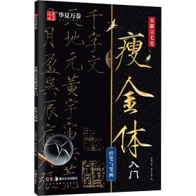 华夏万卷 宋徽宗毛笔瘦金体字帖初学者入门专用字帖控笔与笔画练字帖