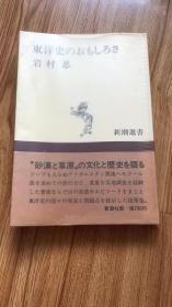 東洋史のおもしろさ 東洋史的趣味