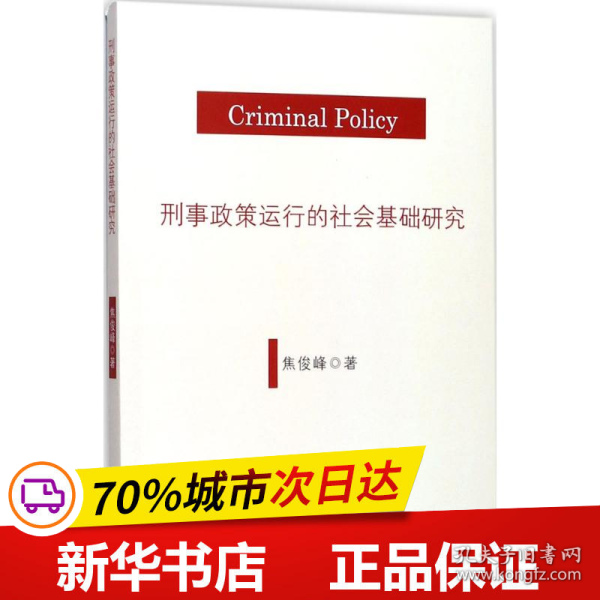 刑事政策运行的社会基础研究