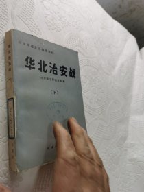 华北治安战 （下 ）