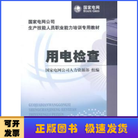 国家电网公司生产技能人员职业能力培训专用教材：用电检查