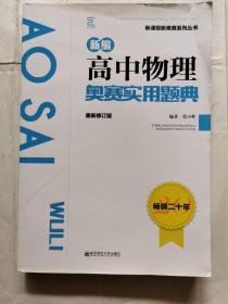 新编高中物理奥赛实用题典