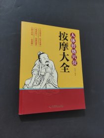 人体经络穴位按摩大全