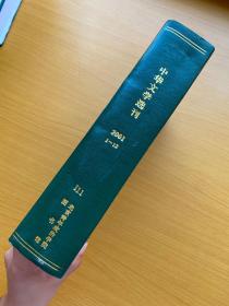 中华文学选刊2001 1-12精装 合订本