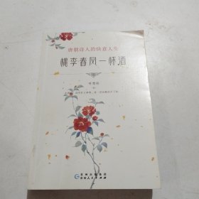 桃李春风一杯酒：唐朝诗人的快意人生
