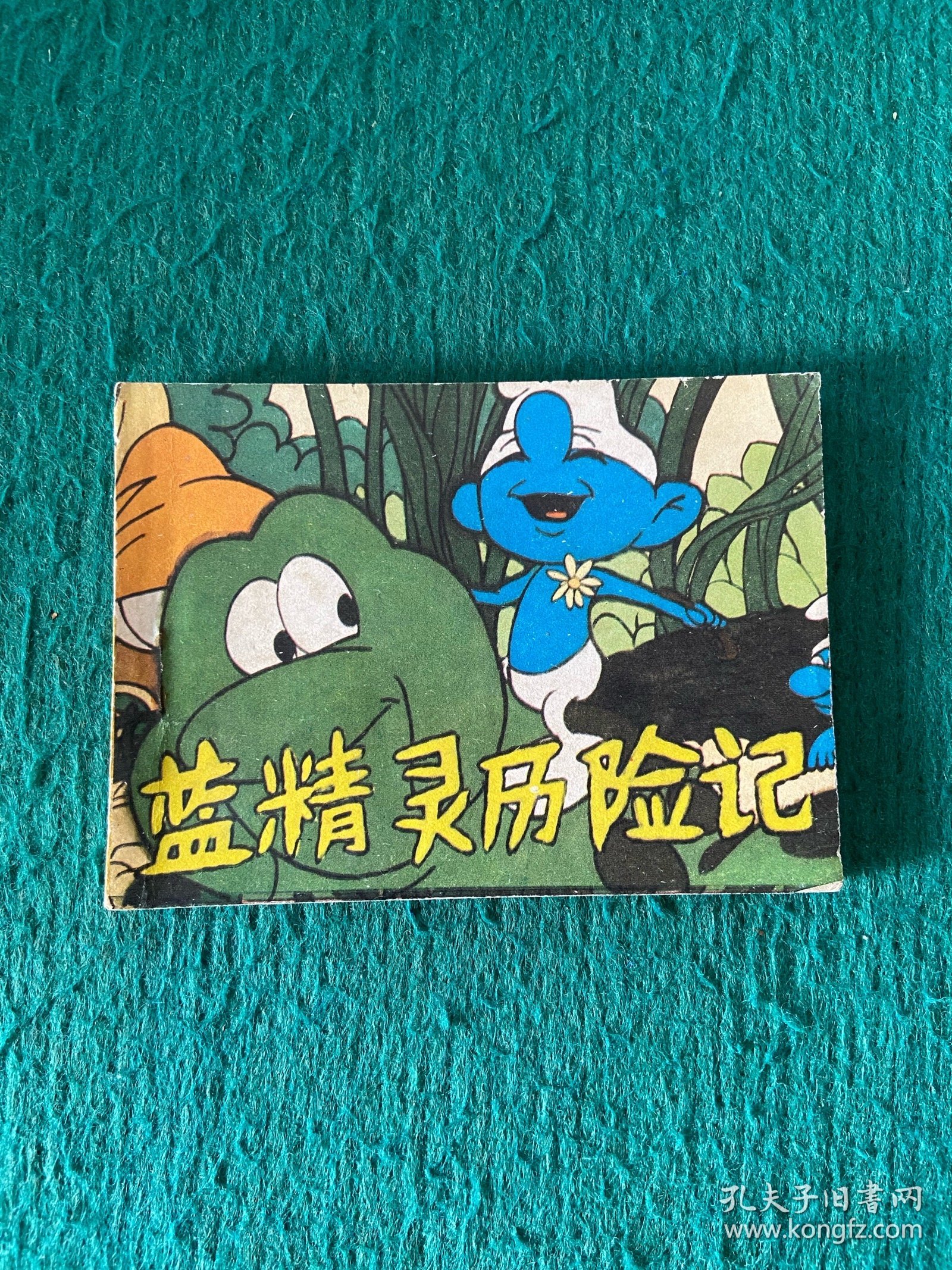 蓝精灵历险记