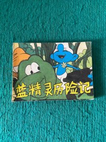 蓝精灵历险记