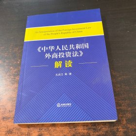 《中华人民共和国外商投资法》解读【作者签赠】