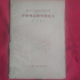 平等观念和平均主义 58年第1版合肥第1次印刷