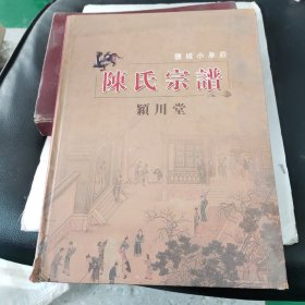 陈氏宗谱 颖川堂  盐城