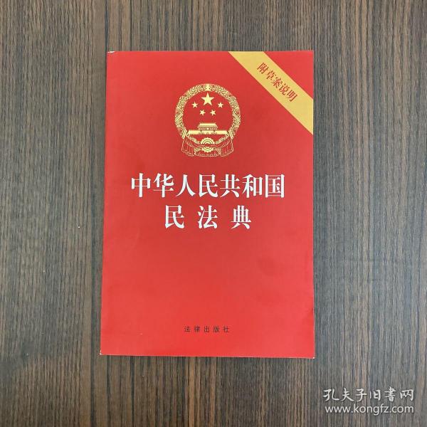 中华人民共和国民法典（32开压纹烫金附草案说明）2020年6月