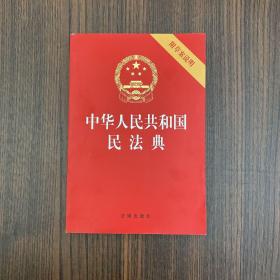 中华人民共和国民法典（32开压纹烫金附草案说明）2020年6月