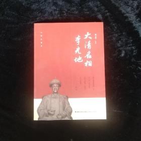 大清名相李光地/中学生读本